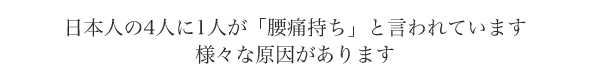 日本人の4人に一人が腰痛持ちと言われています。様々な原因があります