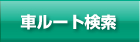 石田ペインクリニックまでの車ルート検索